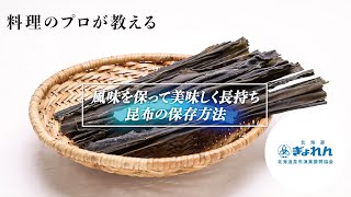 【美味しく長持ち】プロが教える！昆布の保存方法