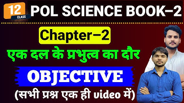 Political Science Class 12 Chapter 2 Objective Question | एक दल के प्रभुत्व का दौर Objective(MCQ) |