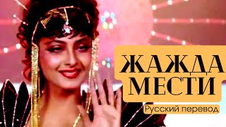 Фильм “Жажда Мести” 1988 ✨ Песня “Я Бесподобная Красавица” ✨Main Haseena Gazab Ki ✨ Песня Дуэль