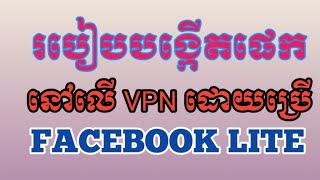 របៀបបង្កើតផេកនៅលើ VPN ដោយប្រើ Facebook lite.