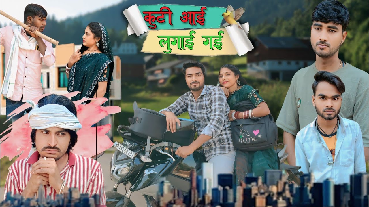 कुटी आई लुगाई गई || Kuti Aayi Lugai Gayi || अंगद कुशवाहा, अर्जुन कुशवाहा 🤗