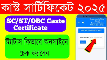 Caste certificate status check | SC/ST/OBC Caste Certificate Application Status Check  2025 |