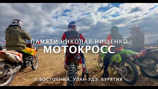 В Улан-Удэ прошел заключительный этап чемпионата республики по мотокроссу памяти Николая Нищенко.