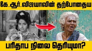 நடிகை கே .ஆர்.விஜயாவின் தற்போதைய நிலை தெரியுமா? |  Tamil Cinema News | Kollywood News
