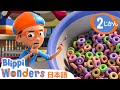 おいしいコーンフレーク| ブリッピ 日本語 - 幼児向け教育動画 Blippi