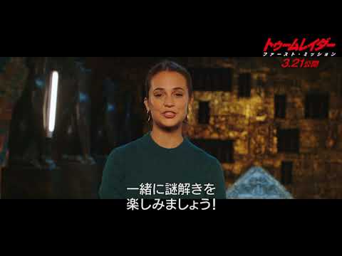 映画『トゥームレイダー ファースト・ミッション』アリシア・ヴィキャンデル　ニューイヤーズメッセージ　2018年3月21日（水・祝 公開）