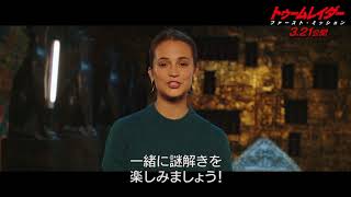 映画『トゥームレイダー ファースト・ミッション』アリシア・ヴィキャンデル　ニューイヤーズメッセージ　2018年3月21日（水・祝 公開）