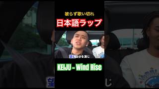 【HIPHOP】Wind Riseで被らず歌い切れしたけど！？【切り抜き】 #ninjawemadeit #hiphop #日本語ラップ #keiju #windrise