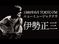 1980年6月 TOKYO FM ニューミュージックナウ/伊勢正三