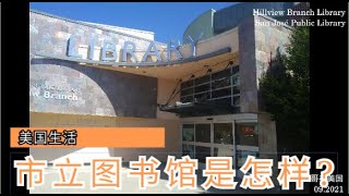 Hillview Branch Library | San José Public Library 聖何塞公共圖書館 山景分館