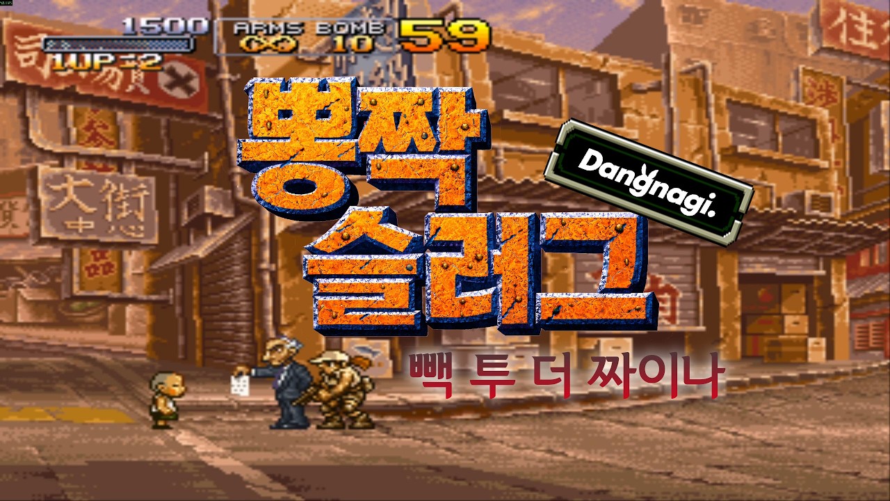 [METAL SLUG] 빽 투 더 짜이나 (메탈 뽕짝 ver.)