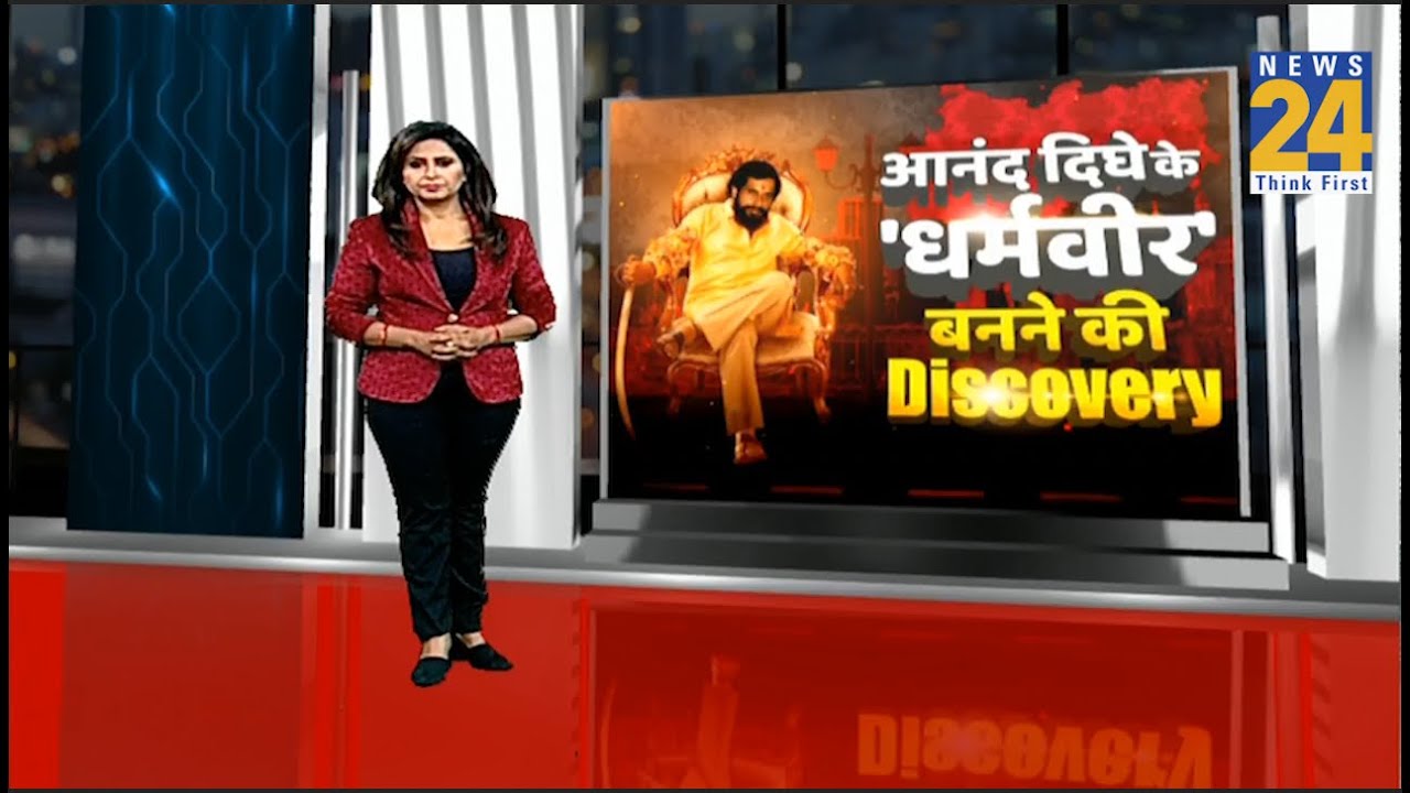Anand Dighe के ‘धर्मवीर’ बनने की Discovery - YouTube