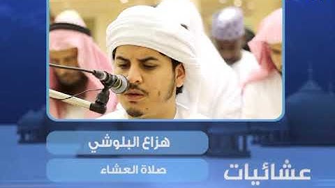 عشائيات - صلاة العشاء - هزاع البلوشي - من سورة إبراهيم