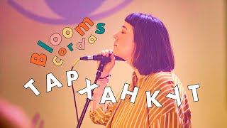 Blooms Corda — Тарханкут | Леся Квартиринка