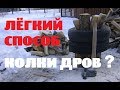 ЛЁГКИЙ СПОСОБ КОЛКИ ДРОВ : ПРАВДА ИЛИ НЕТ?