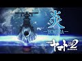【MAD】宇宙戦艦ヤマト2202『炎-HOMURA- / vocal:そらる』【AMV】