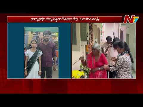 Hyderabad: అల్వాల్ సూర్యనగర్ వివాహిత మృ*తి కేసులో భర్త పరశురామ్ అరెస్ట్ | NTV Telugu - NTVTELUGU