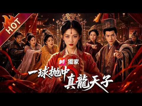 【一球拋中真龍天子】 重生後我嫁給了天子:拋繡球給乞丐,逆襲后位,手撕綠茶妹妹