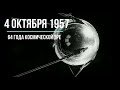 С 64 й годовщиной запуска первого искусственного спутника Земли! Sputnik 1957