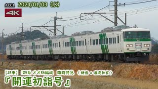 【JR東】185系オオB6編成  臨時特急「開運初詣号」  #001   (2024/01/03)