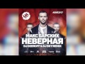 Макс Барских - Неверная (DJ Konstantin Ozeroff & DJ Sky Remix)