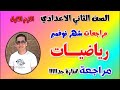 مراجعه شهر نوفمبر الصف الثاني الاعدادي رياضيات امتحان شهر نوفمبر رياضه تانيه اعدادي مراجعة نوفمبر 