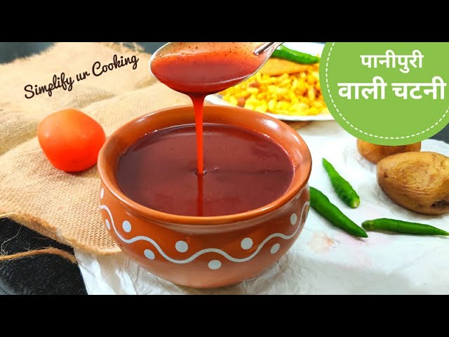 सिर्फ़ कुछ ही चीज़ों से बनाएं पानीपुरी की लाल चटनी | Panipuri Chatni | Mithi Chutney Recipe |