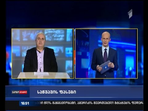 საწვავის ფასები