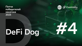 AI-аудит смарт-контрактов в один клик | Блокчейн-хакатон Сбера, команда DeFi Dog screenshot 2