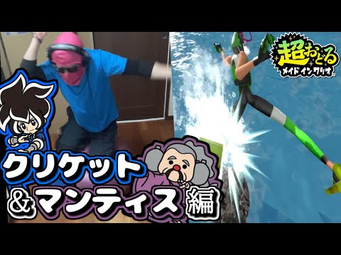 バランスボール メイドインワリオ クリケット マンティス編 超おどるメイドインワリオ 