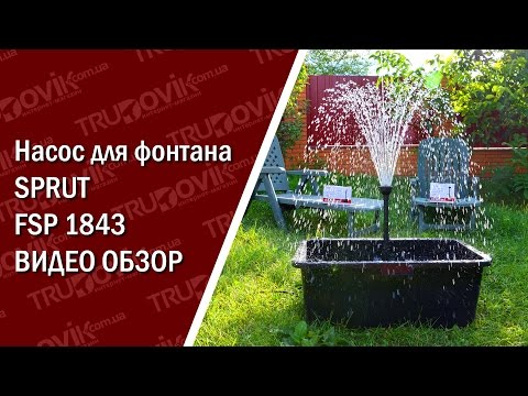 Насос для фонтана Sprut FSP 1843 (насос для прудов Sprut 1843)