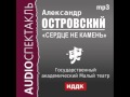 2000482 Аудиокнига. Островский Александр Николаевич. «Сердце не камень»