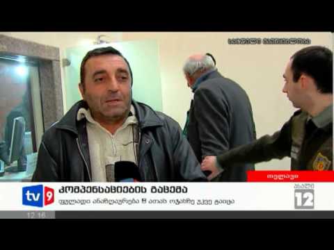 ახალი 12 | კომპენსაციების გაცემა | 01.02.13