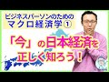 マクロ経済学事始め！日本経済の理解をアップデートしよう！【マクロ経済学1】