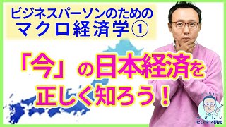 マクロ経済学事始め！日本経済の理解をアップデートしよう！【マクロ経済学1】