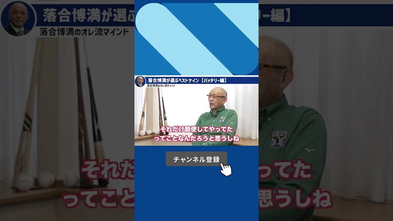 落合が選ぶ”歴代ベストナイン”バッテリー編 #shorts 【落合博満】【切り抜き】