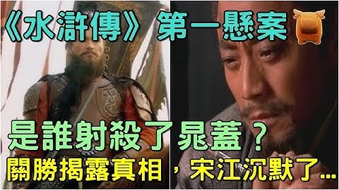 水滸傳第一懸案：是誰射殺了晁蓋？關勝揭露真相，宋江沉默了... - 天天要聞