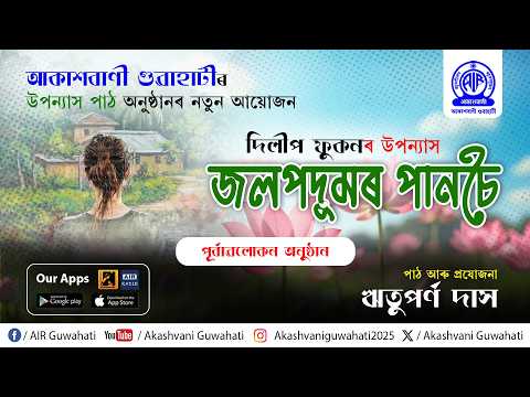 জলপদুমৰ পানচৈ | পূৰ্বাৱলোকন অনুষ্ঠান | আকাশবাণী গুৱাহাটী