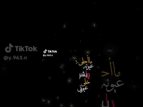 محلا عيونه يابشر