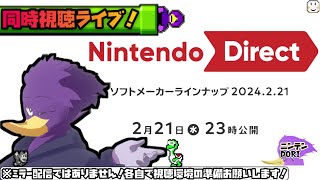 【同時視聴ライブ】今年一発目のニンダイ！🐦キツツキさんと一緒に見よう！【Nintendo Direct 2024.2.21】