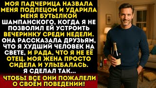 видео: Моя падчерица назвала меня подлецом и ударила меня бутылкой шампанского. Тогда я… картинка: Моя падчерица назвала меня подлецом и ударила меня бутылкой шампанского. Тогда я…