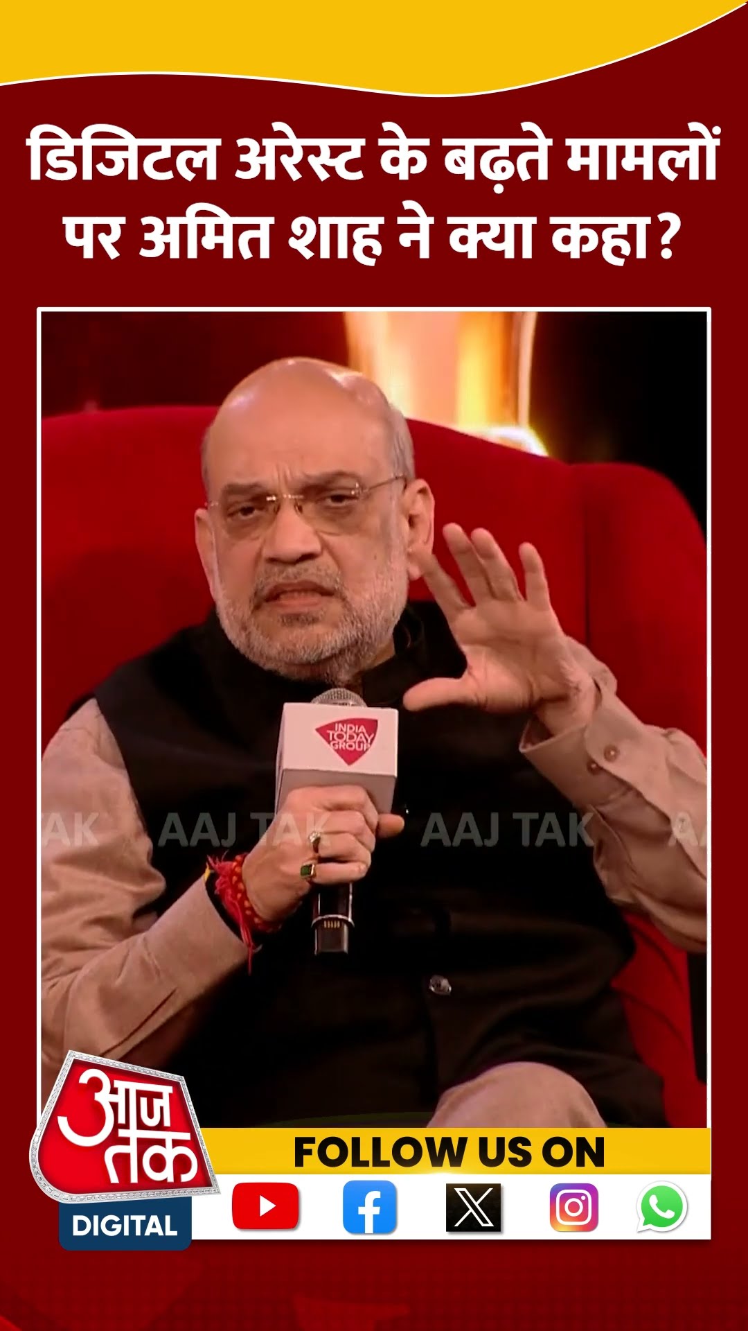 Digital Arrest के बढ़ते मामलों पर Amit Shah ने क्या कहा? #shorts #viral #shortvideo #amitshah