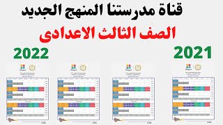 قناة مدرستنا الصف الثالث الاعدادى I مواعيد قناة مدرستنا للصف الثالث الاعدادي
