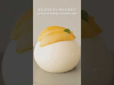 망고 <strong>요거트</strong> 무스케이크 한조각🍰 A piece of mango yogurt mousse cake #Shorts