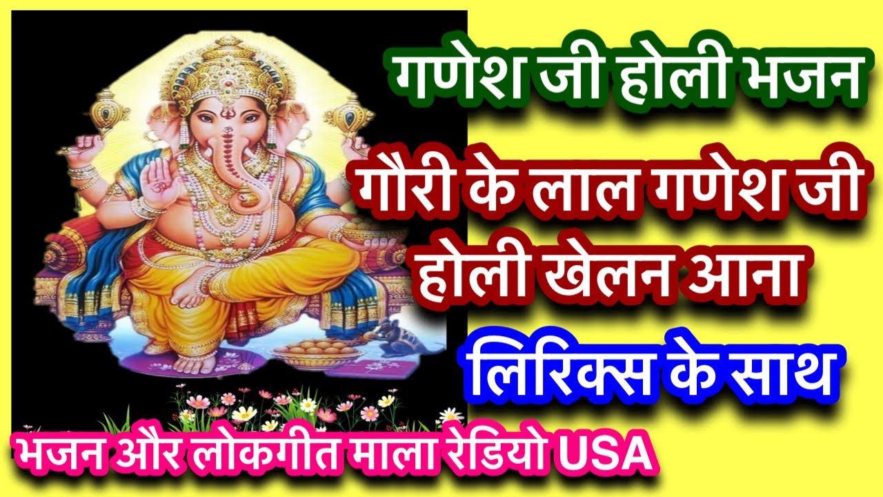 Ganesh jis Holi bhajan Swarchit Holi bhajan Gauri ke lal ganesh ji holi khelana aanaWith lyrics