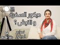 ديكور السفرة والنيش 😍 | نصائح الديكور رشا فكري