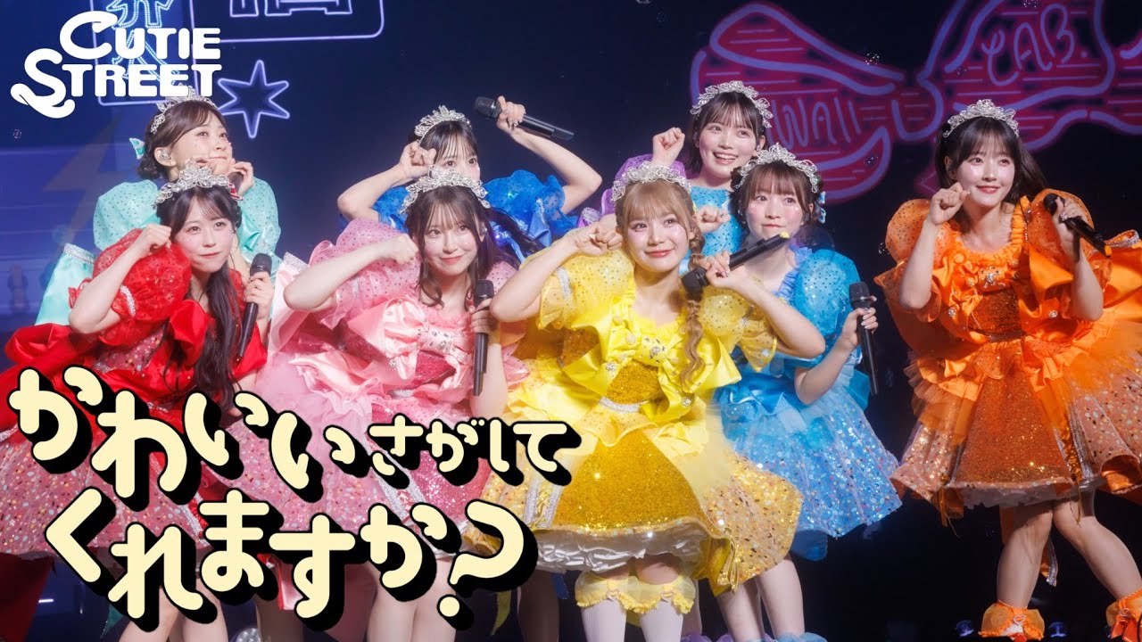 【LIVE映像】CUTIE STREET『かわいいさがしてくれますか？』📍ぴあアリーナMM(2025/10/13)