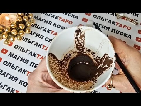 Когда в вашей жизни начнется белая полоса🙏✨💯❓ Гадание на кофейной гуще☕🧿