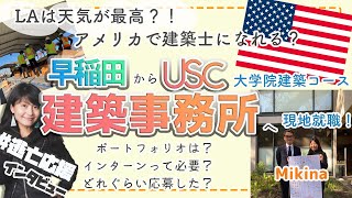 【アメリカ大学→現地就職】早稲田からLAのUSC大学院建築コースへ！現地建築事務所に就職！