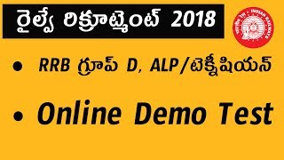 RRB Group D, ALP, Technicians, Jobs, Online Computer Based Test, Demo Test, Mock Test In Telugu screenshot 1